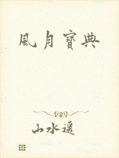 风月宝典
