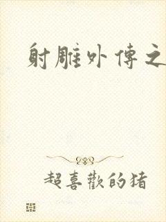 射雕外传之黄蓉