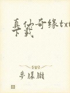 真仙奇缘txt下载