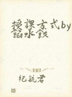 授课方式by肉馅水饺