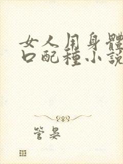 女人用身体给牲口配种小说