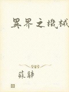 异界之机械风暴