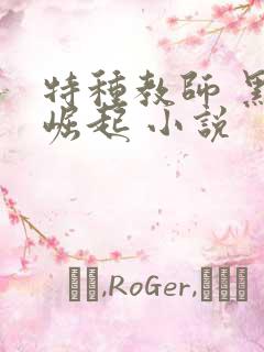 特种教师 黑暗崛起 小说