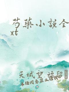 芍药小说全文txt