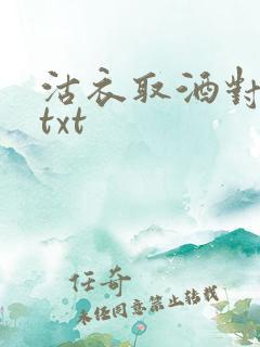 沽衣取酒对君酌txt