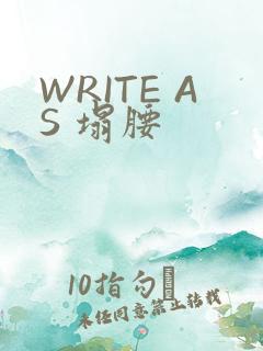 WRITE AS 塌腰