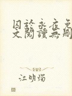 囚于永夜免费全文阅读无删减