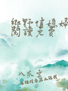 乡野俏媳妇全文阅读免费