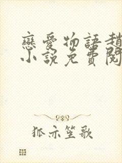 恋爱物语赵菲菲小说免费阅读全文