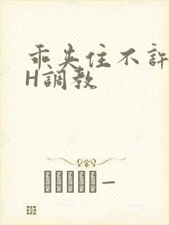 乖夹住不许喷潮H调教