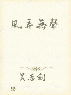 风弄无声