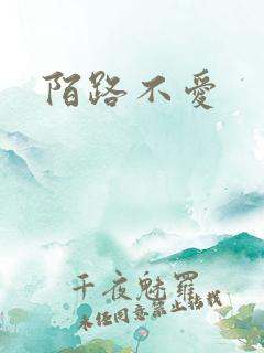 陌路不爱