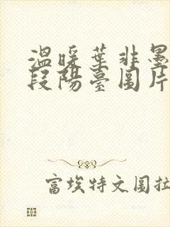 温暖叶非墨做肉段阳台图片