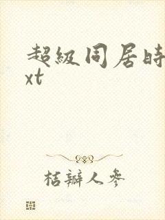 超级同居时代txt