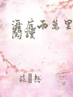 海底两万里在线阅读