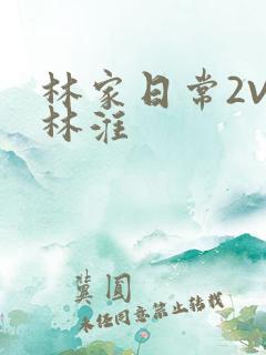 林家日常2V2林淮