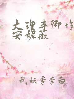 大理寺卿作者:安妮薇