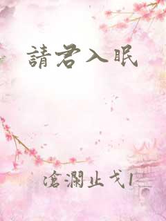 请君入眠