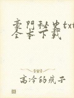 豪门秘史txt全本下载