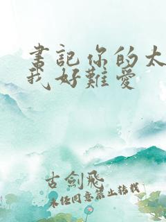 书记你的太大了我好难爱