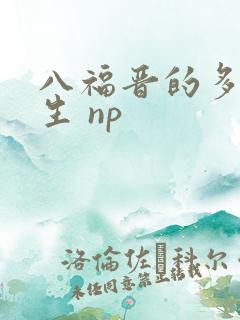 八福晋的多夫人生 np