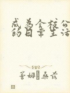 成为全校公交车的日常生活陈懿轩