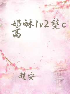 奶酥1v2双c高