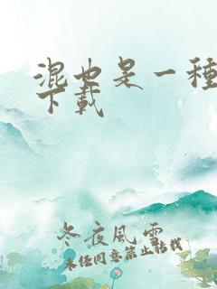 混也是一种生活下载