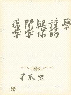 迈开腿让学长吃尝尝你的