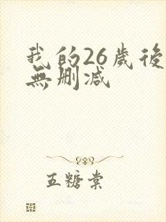 我的26岁后妈无删减