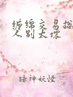 缠绵交易总裁大人别太坏