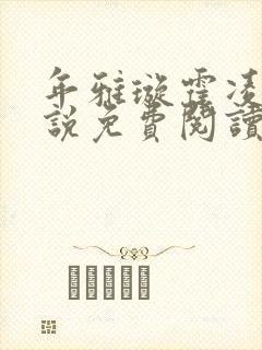 年雅璇霍凌沉小说免费阅读