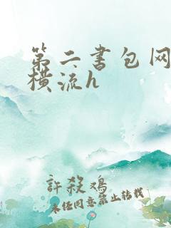 第二书包网蜜汁横流h