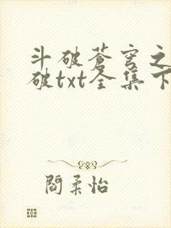 斗破苍穹之虚空破txt全集下载