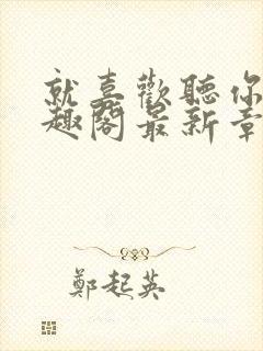 就喜欢听你叫笔趣阁最新章节