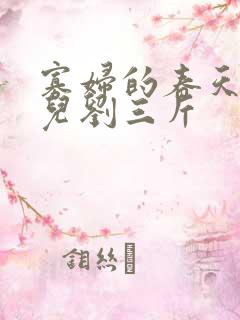 寡妇的春天白花儿刘三斤