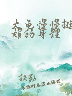 大龟慢慢挺进吴娟的身体