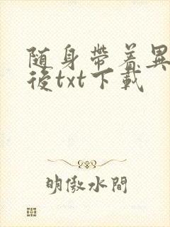 随身带着异形王后txt下载