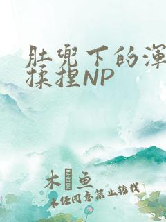 肚兜下的浑圆被揉捏NP