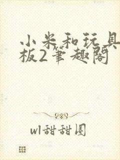 小米和玩具店老板2笔趣阁