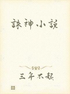 诛神小说
