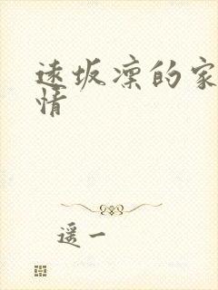 远坂凛的家计事情