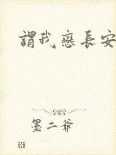 谓我恋长安