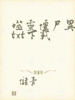 噬灵僵尸异界游txt下载