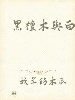 黑檀木与白象牙