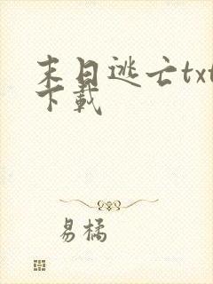 末日逃亡txt下载