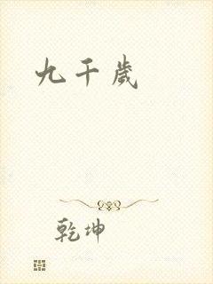 九千岁