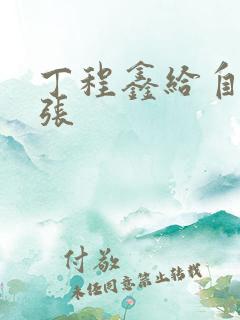 丁程鑫给自己扩张