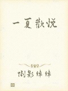 一夏欢悦