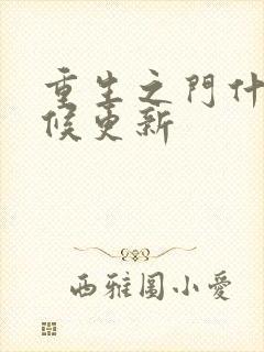 重生之门什么时候更新